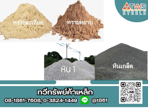 หินทรายก่อสร้าง บางละมุง